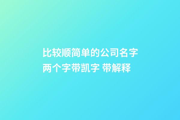 比较顺简单的公司名字两个字带凯字 带解释-第1张-公司起名-玄机派